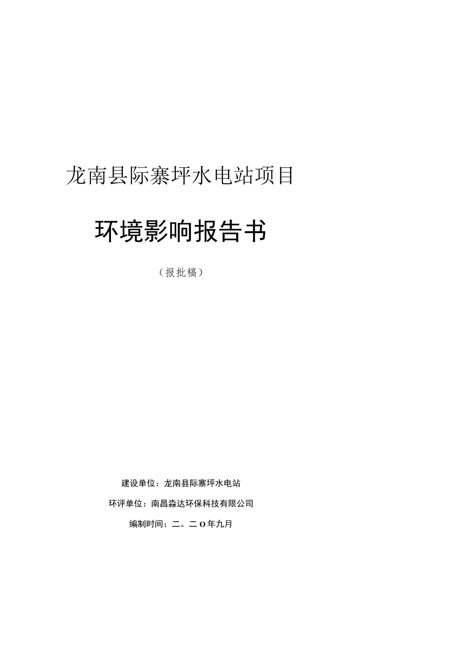 龙南县际寨坪水电站项目环境影响报告书.docx_第1页