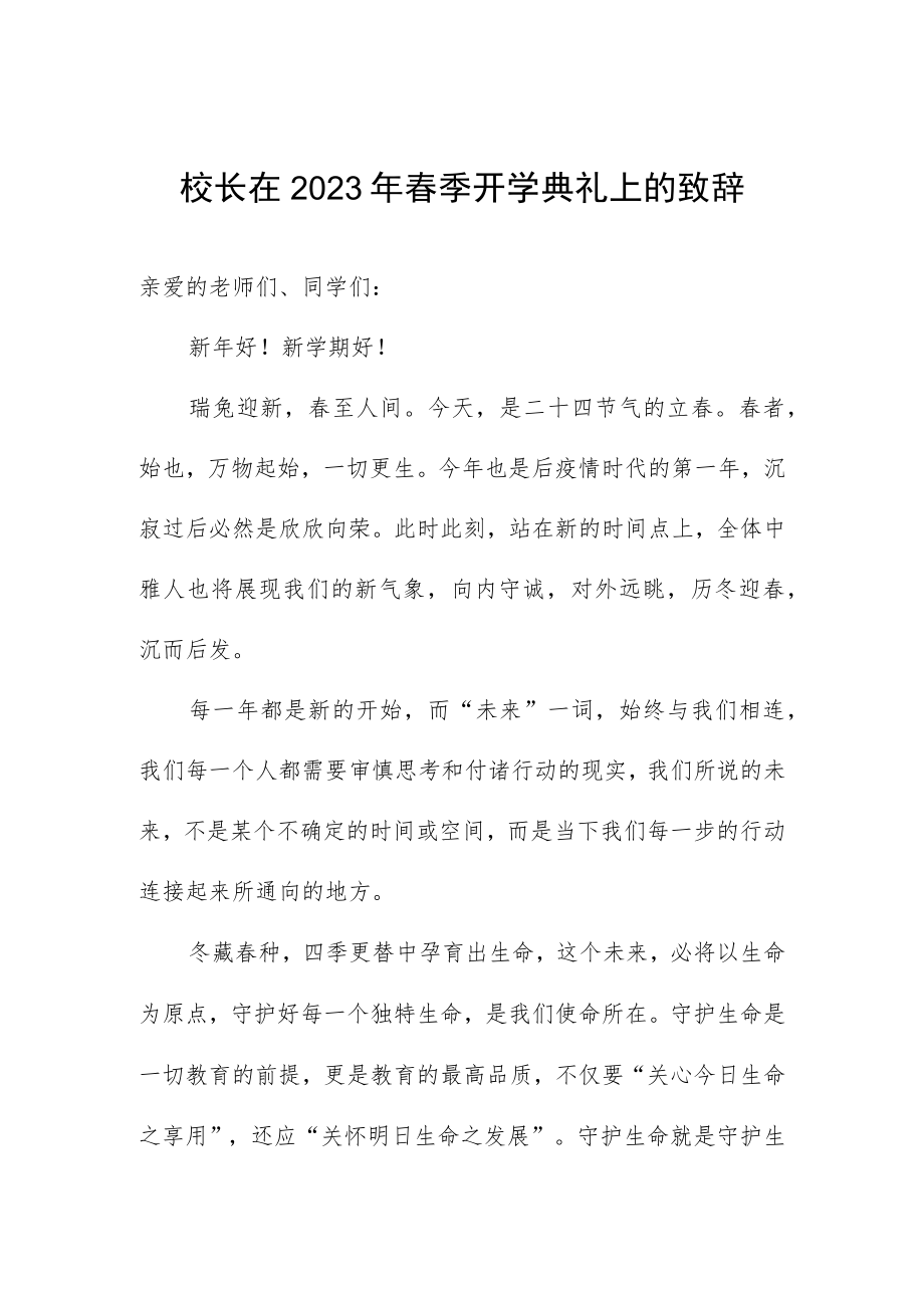 校长在2023年春季开学典礼上的致辞.docx_第1页