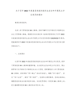 关于召开2022年度基层党组织组织生活会和开展民主评议党员的通知.docx