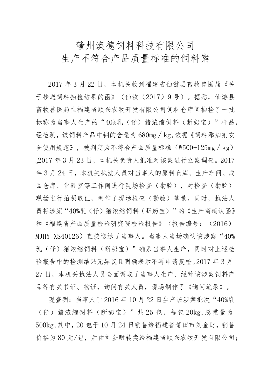 赣州澳德饲料科技有限公司生产不符合产品质量标准的饲料案.docx_第1页