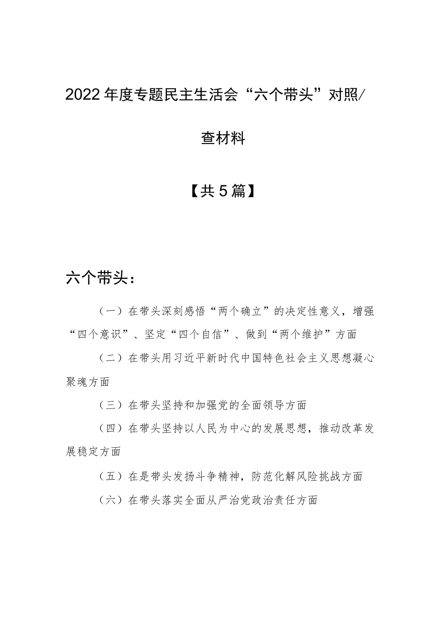 （共5篇）纪检干部2022年民主生活会“六个带头”个人对照检查范文（深刻领悟“两个确立”决定性意义等六个方面）.docx_第1页