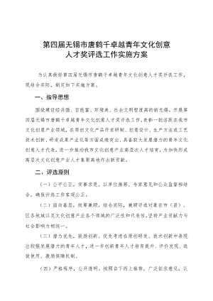 第四届无锡市唐鹤千卓越青年文化创意人才奖评选工作实施方案.docx