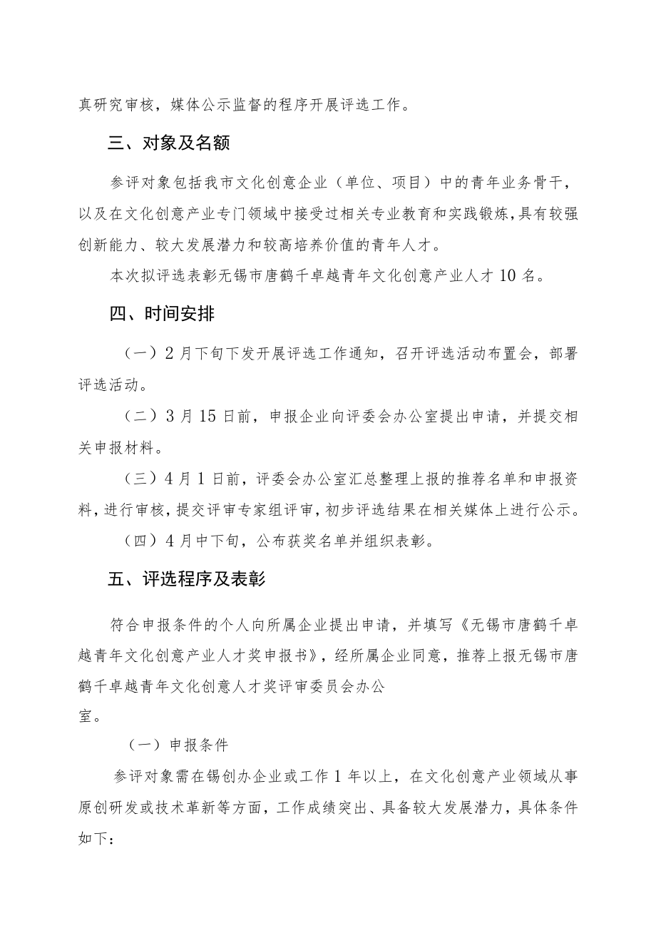 第四届无锡市唐鹤千卓越青年文化创意人才奖评选工作实施方案.docx_第2页