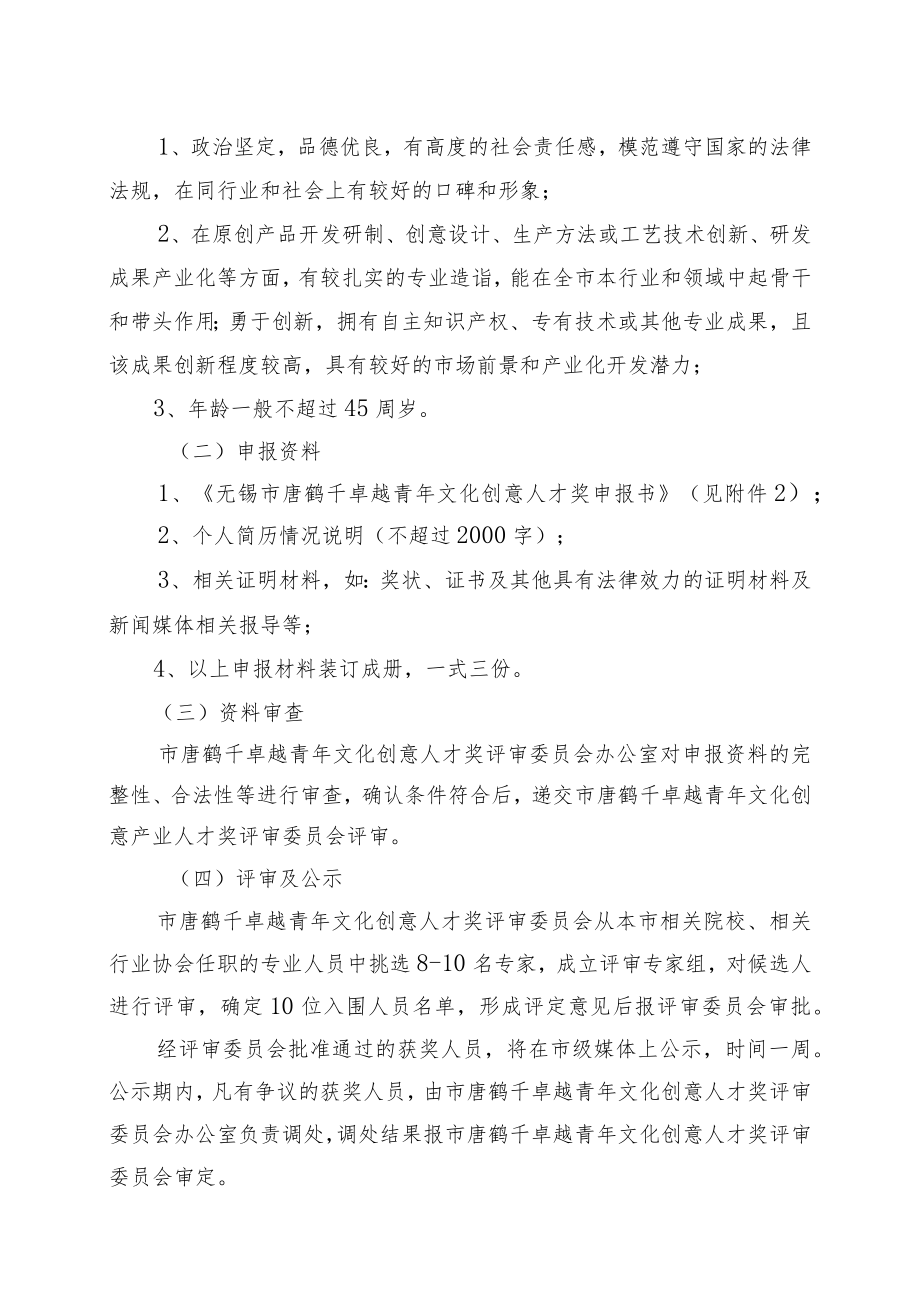 第四届无锡市唐鹤千卓越青年文化创意人才奖评选工作实施方案.docx_第3页