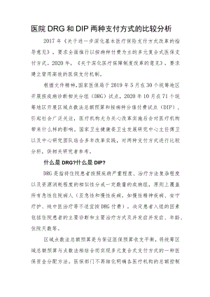 医院DRG和DIP两种支付方式的比较分析.docx