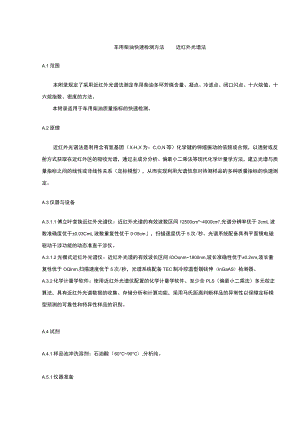 车用柴油快速检测方法 近红外光谱法.docx