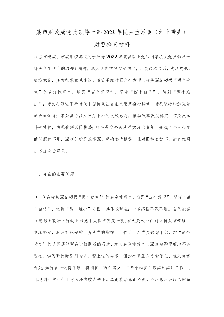 某市财政局党员领导干部2022年民主生活会（六个带头）某市财政局党员领导干部2022年民主生活会（六个带头）对照检查材料..docx_第1页