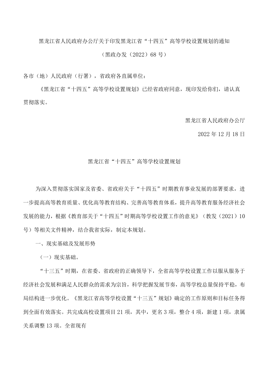 黑龙江省人民政府办公厅关于印发黑龙江省“十四五”高等学校设置规划的通知.docx_第1页