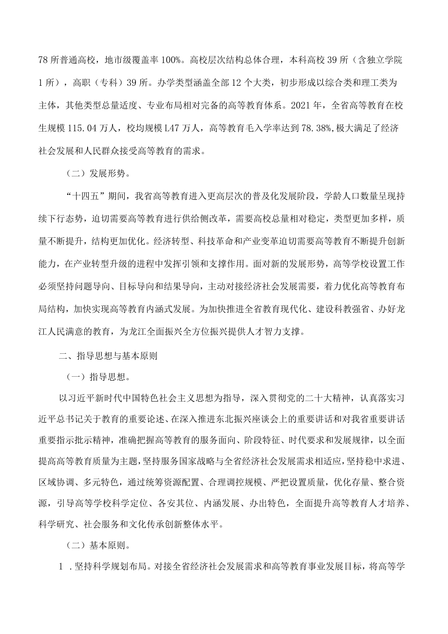 黑龙江省人民政府办公厅关于印发黑龙江省“十四五”高等学校设置规划的通知.docx_第2页