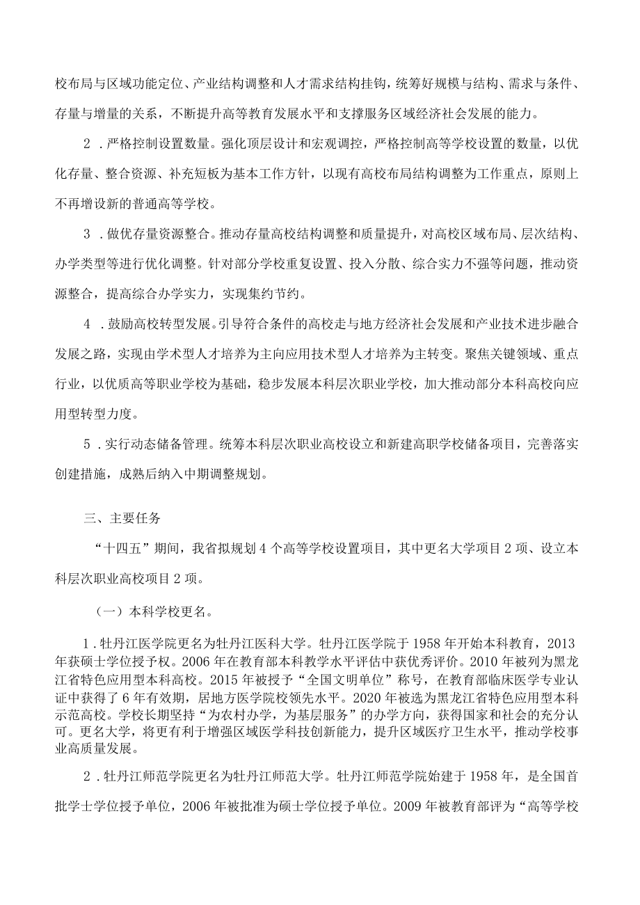 黑龙江省人民政府办公厅关于印发黑龙江省“十四五”高等学校设置规划的通知.docx_第3页