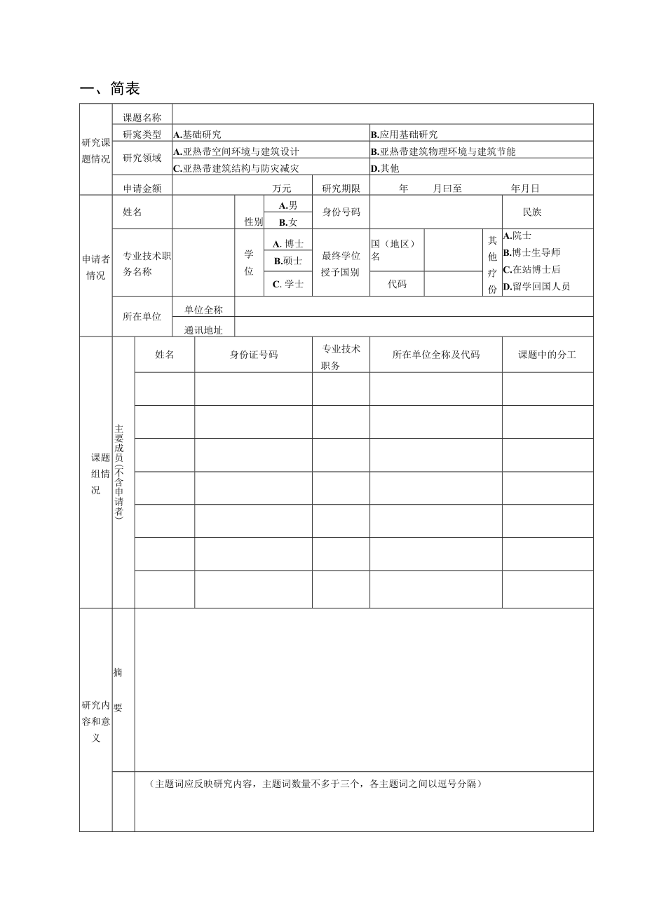 项目亚热带建筑科学国家重点实验室开放研究基金课题申请书.docx_第3页