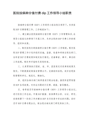 医院按病种分值付费dip工作领导小组职责.docx