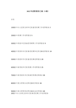 （9篇）2022年述职报告汇编.docx