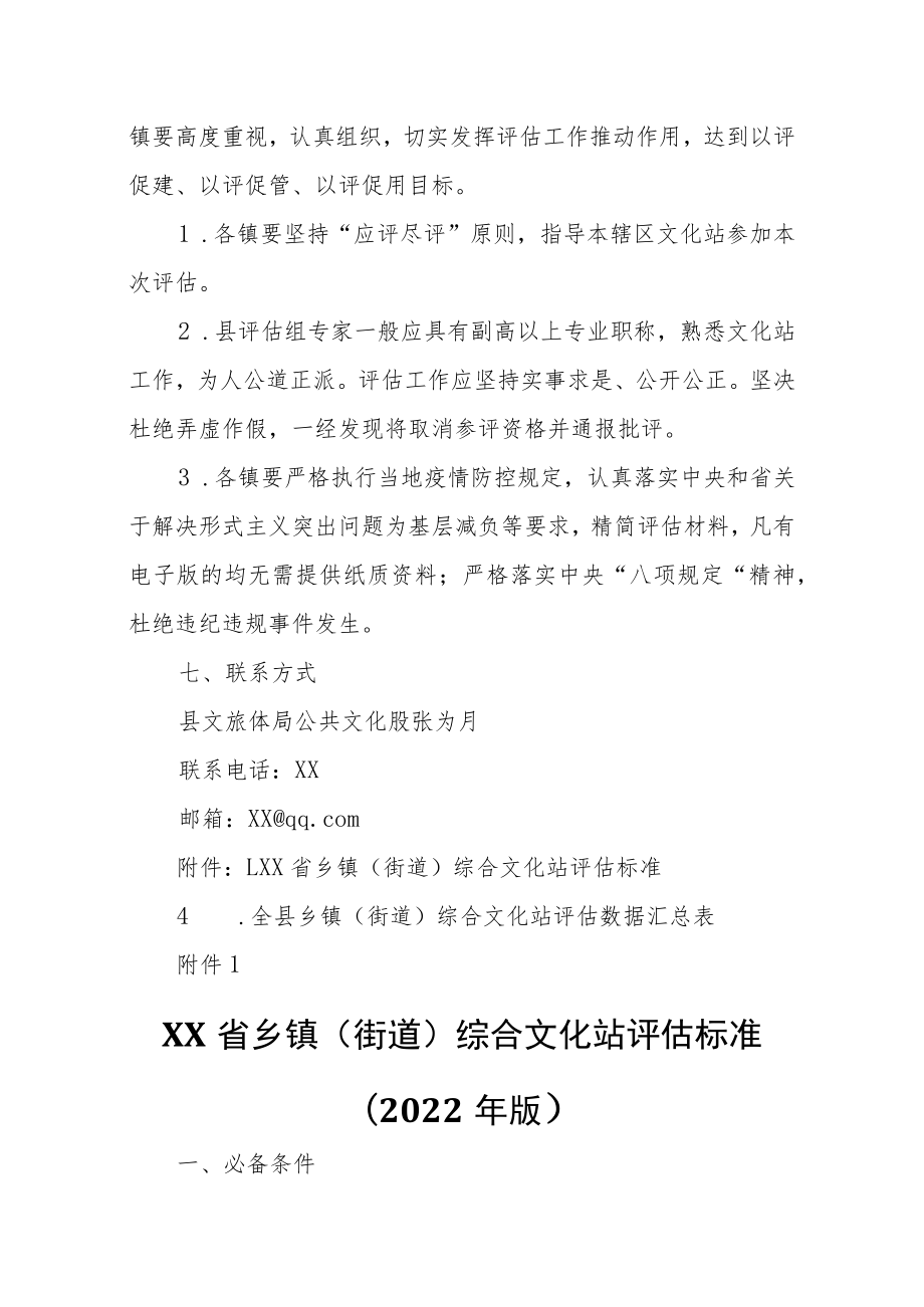 XX县开展2022年度乡镇（街道）综合文化站评估工作实施方案.docx_第3页