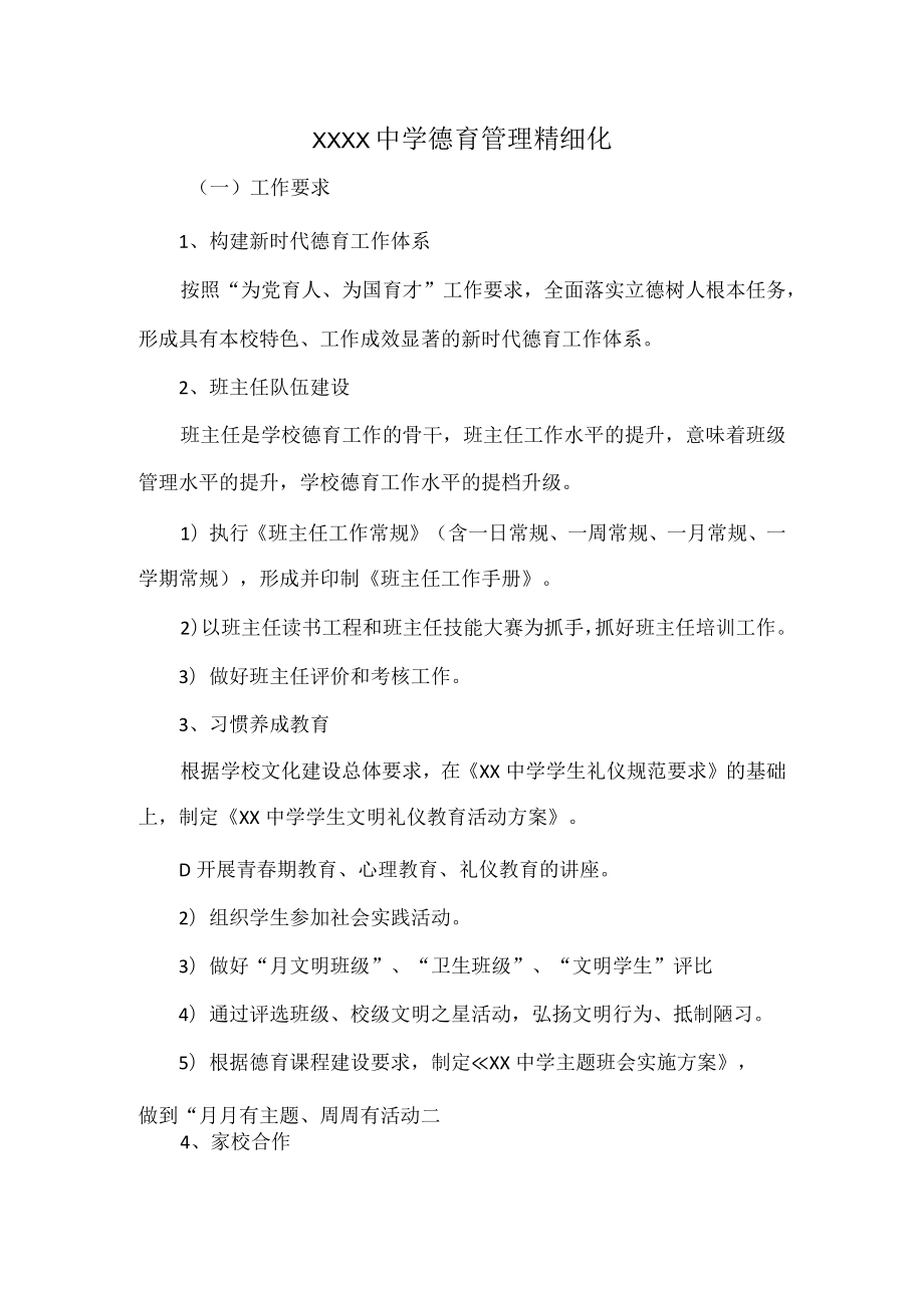 XXXX中学德育管理精细化.docx_第1页