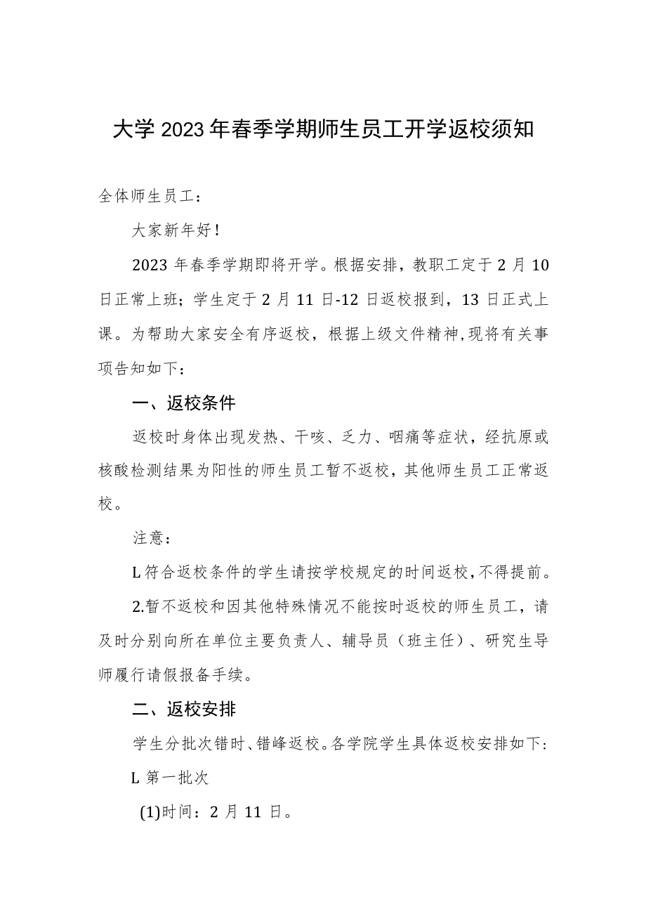 大学2023年春季学期师生员工开学返校须知.docx_第1页