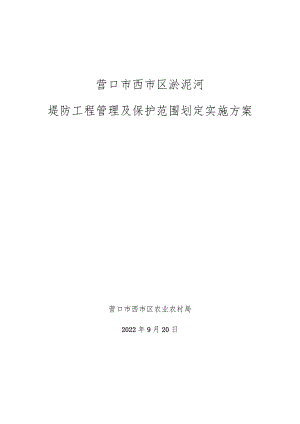 营口市西市区淤泥河堤防工程管理及保护范围划定实施方案.docx