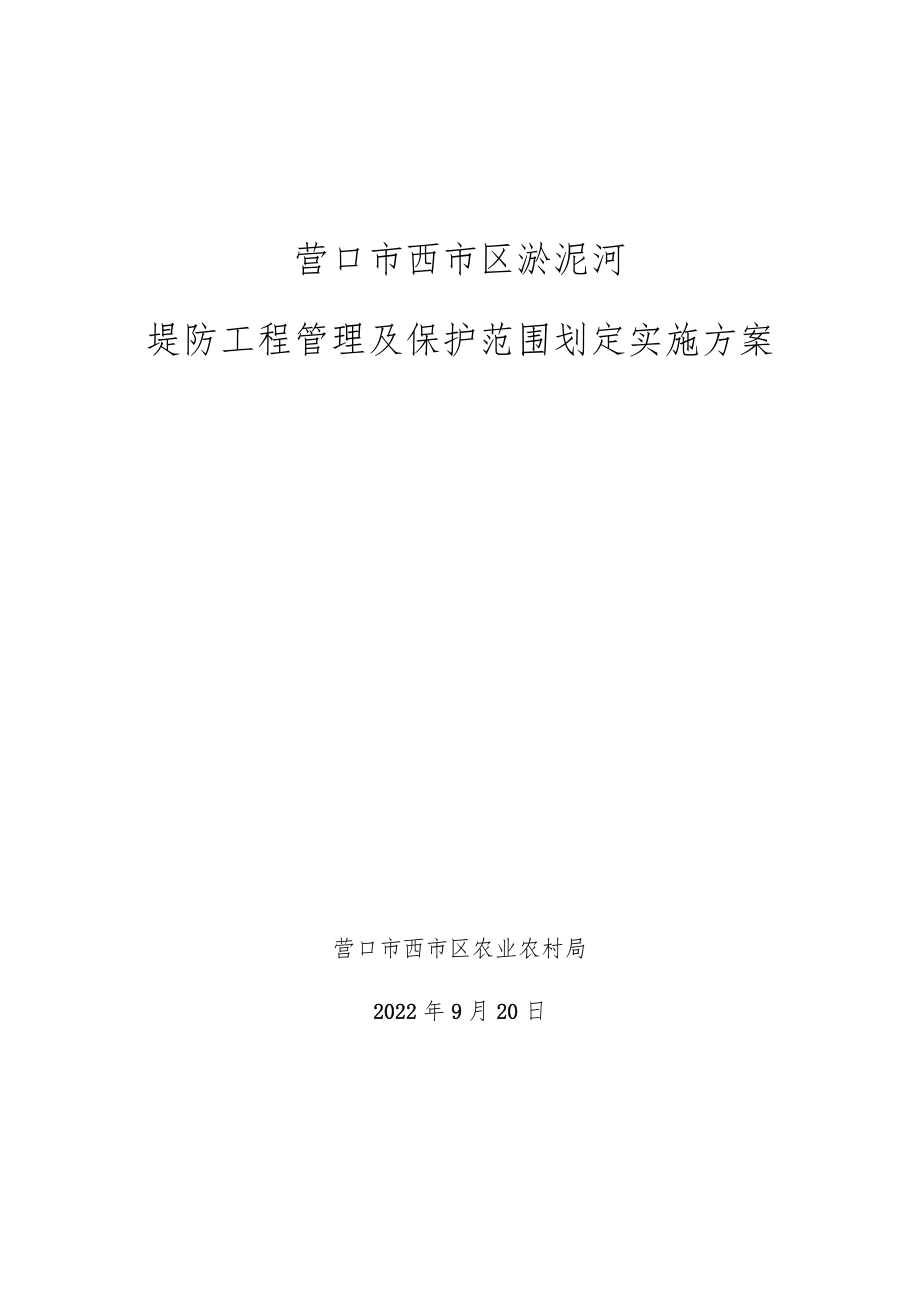 营口市西市区淤泥河堤防工程管理及保护范围划定实施方案.docx_第1页