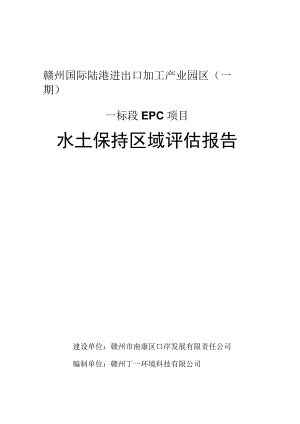 赣州国际陆港进出口加工产业园区一期一标段EPC项目水土保持区域评估报告.docx