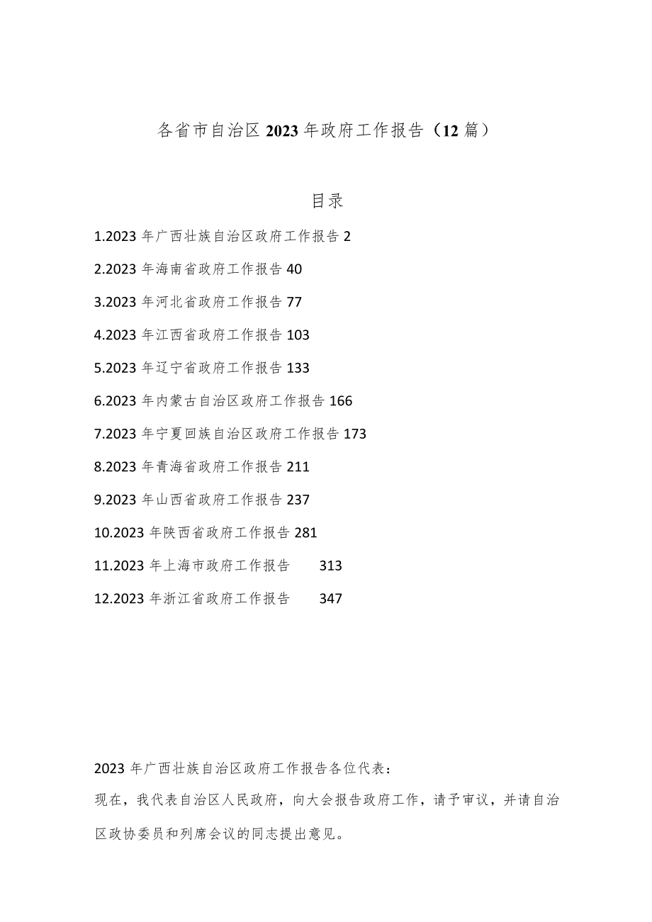 （12篇）各省市自治区2023年政府工作报告.docx_第1页