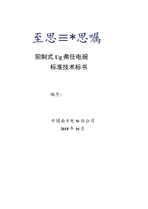 预制式110kV柔性电缆标准技术标书中国南方电网有限责任公司2018年10月.docx