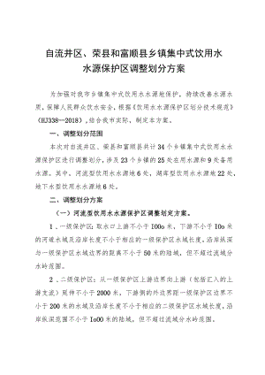 自流井区、荣县和富顺县乡镇集中式饮用水水源保护区调整划分方案.docx