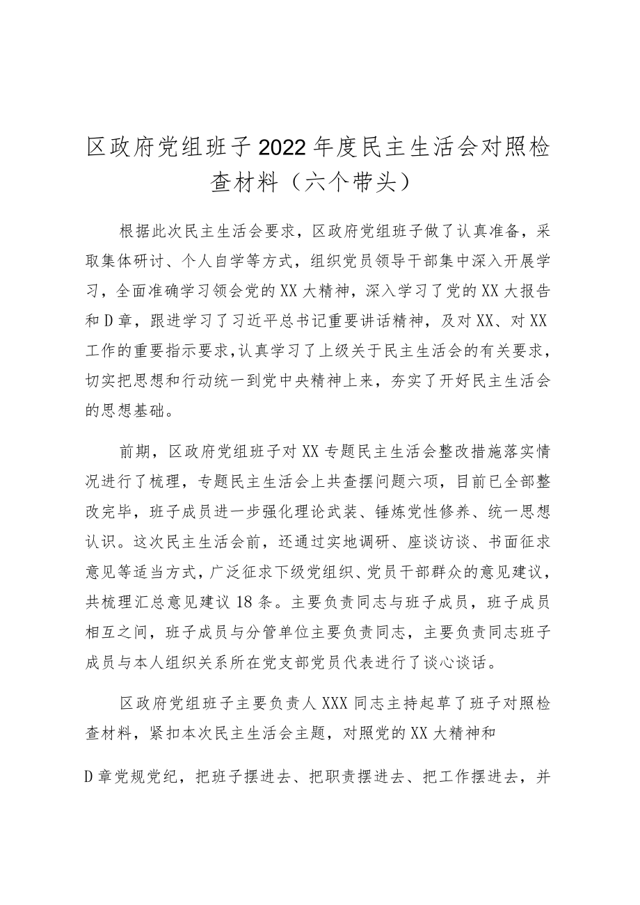 组班子2022年度民主生活会对照检查材料（六个带头）.docx_第1页