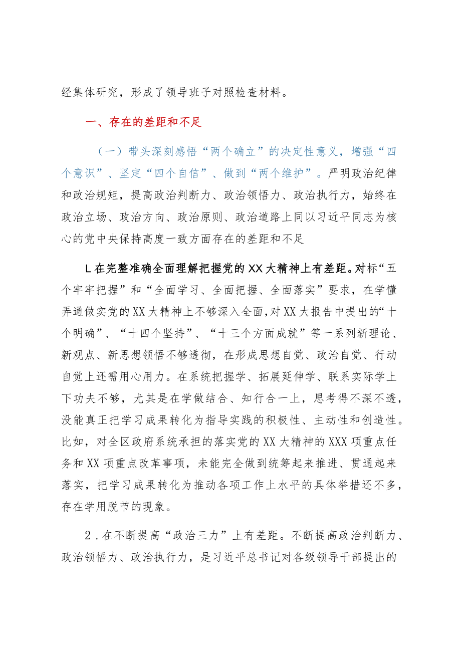 组班子2022年度民主生活会对照检查材料（六个带头）.docx_第2页