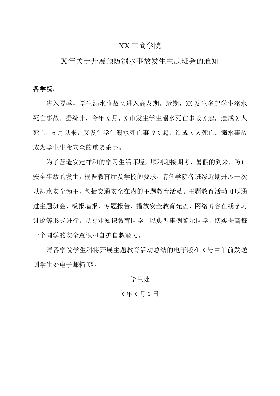 XX工商学院X年关于开展预防溺水事故发生主题班会的通知.docx_第1页