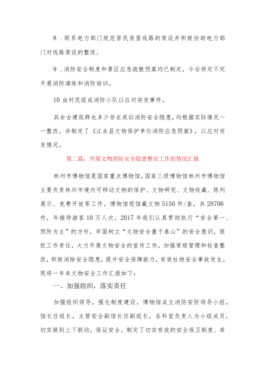 开展文物消防安全隐患整治工作的情况汇报3篇.docx_第2页