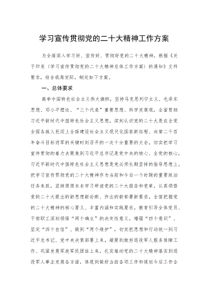 学习宣传贯彻党的二十大精神工作方案精选【三篇】.docx