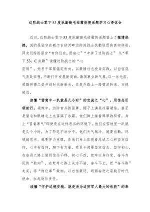 边防战士零下53度执勤睫毛结霜热搜话题学习心得体会2篇.docx