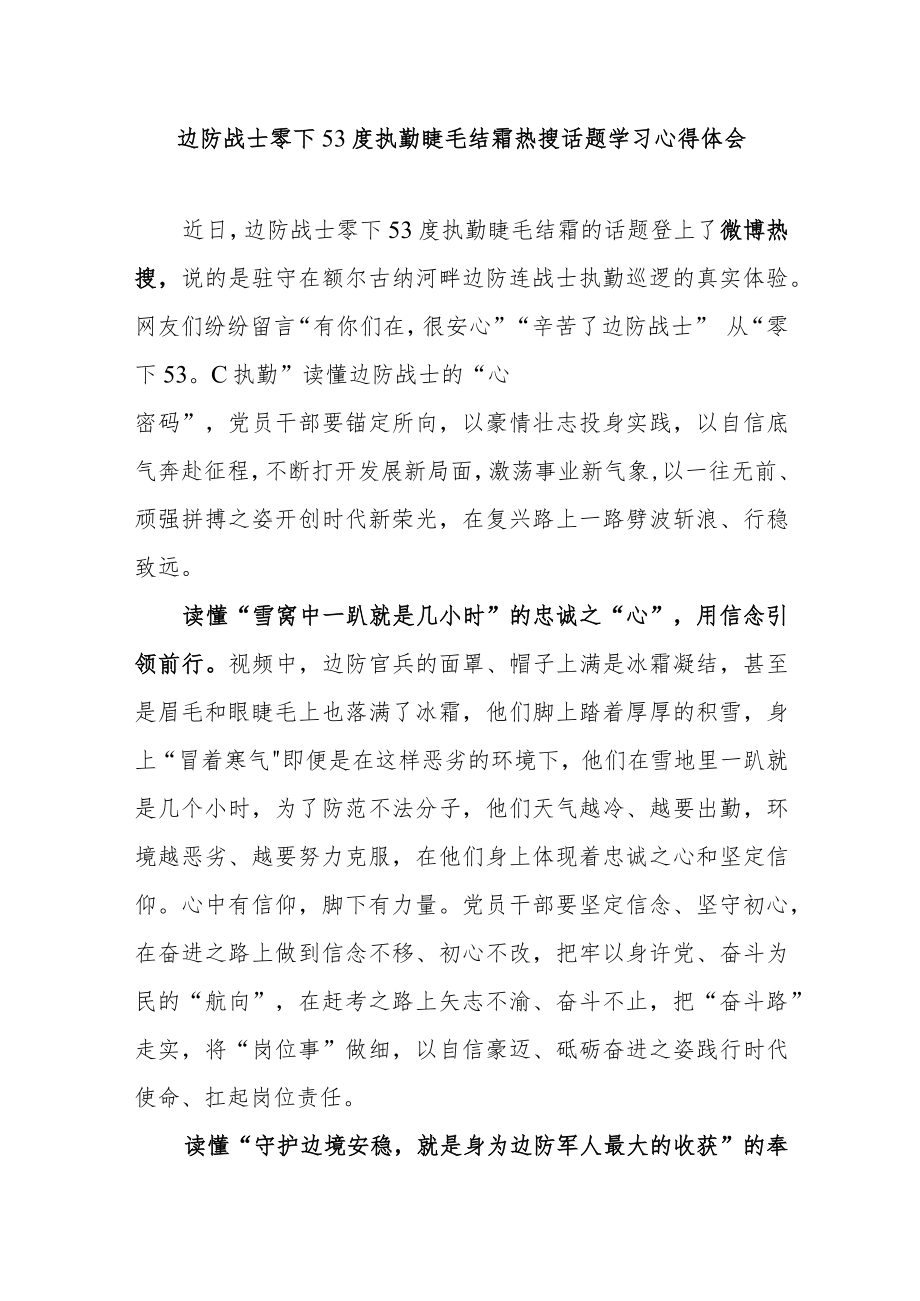 边防战士零下53度执勤睫毛结霜热搜话题学习心得体会2篇.docx_第1页