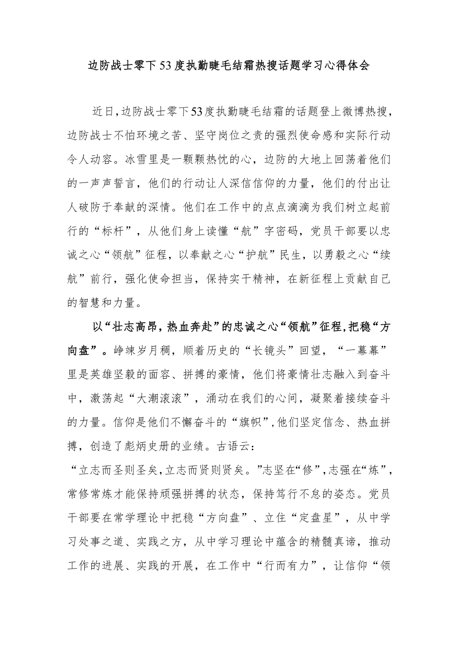 边防战士零下53度执勤睫毛结霜热搜话题学习心得体会2篇.docx_第3页