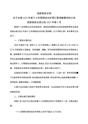 关于办理2022年度个人所得税综合所得汇算清缴事项的公告（2023年）.docx