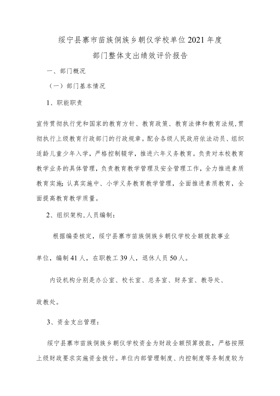 绥宁县寨市苗族侗族乡朝仪学校单位2021年度部门整体支出绩效评价报告.docx_第1页