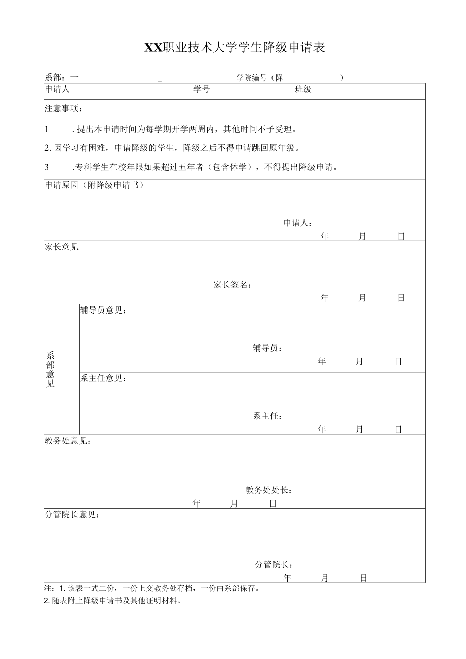 XX职业技术大学学生降级申请表.docx_第1页