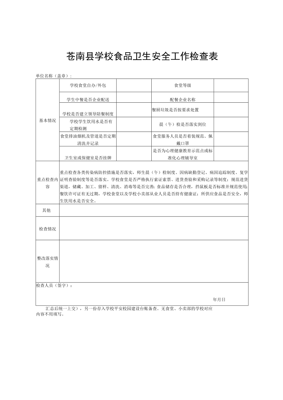 苍南县学校“三防”建设及校园周边综合整治检查表.docx_第2页