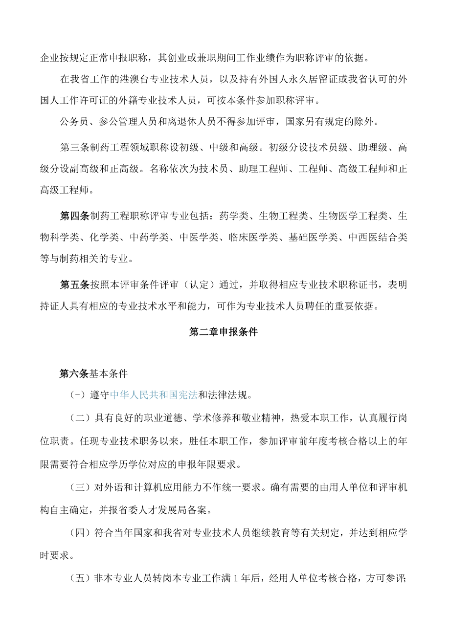 海南省药品监督管理局、中共海南省委人才发展局关于印发《海南省制药工程专业技术人员职称评审条件(试行)》的通知(2023修订).docx_第2页