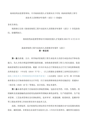 海南省药品监督管理局、中共海南省委人才发展局关于印发《海南省制药工程专业技术人员职称评审条件(试行)》的通知(2023修订).docx