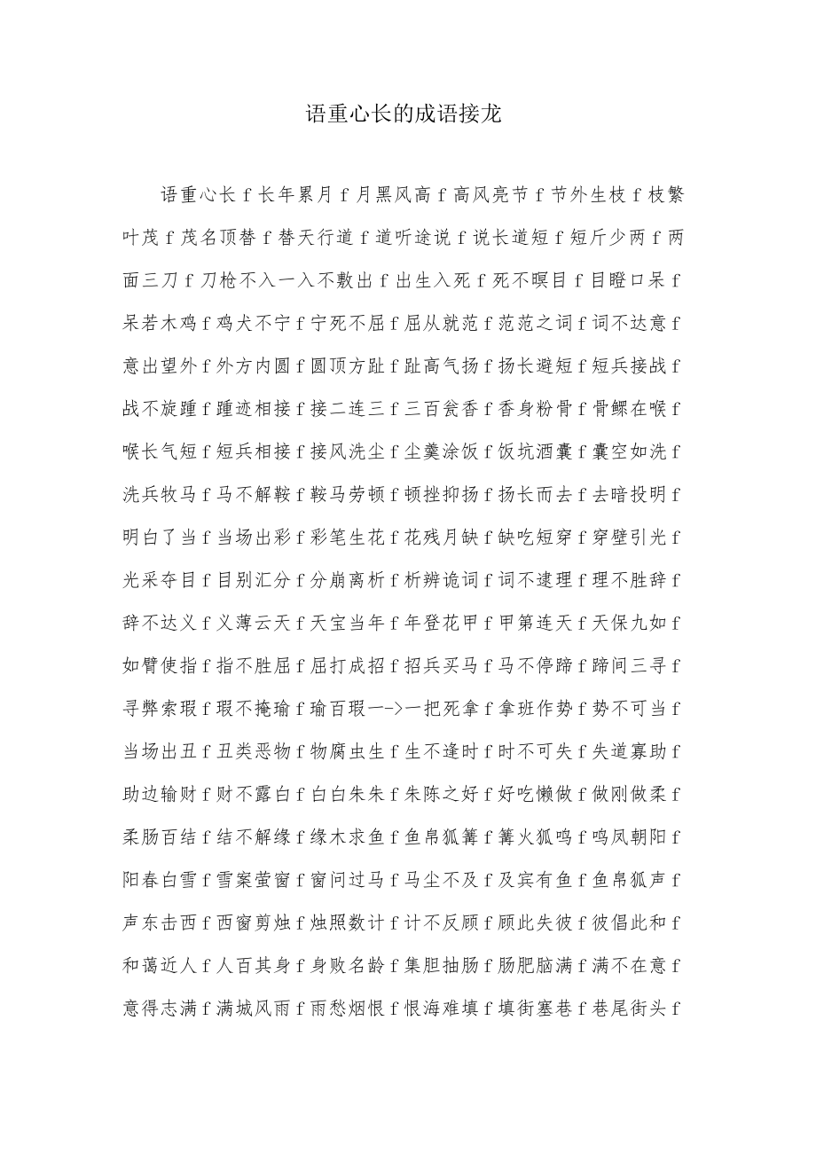 语重心长的成语接龙.docx_第1页