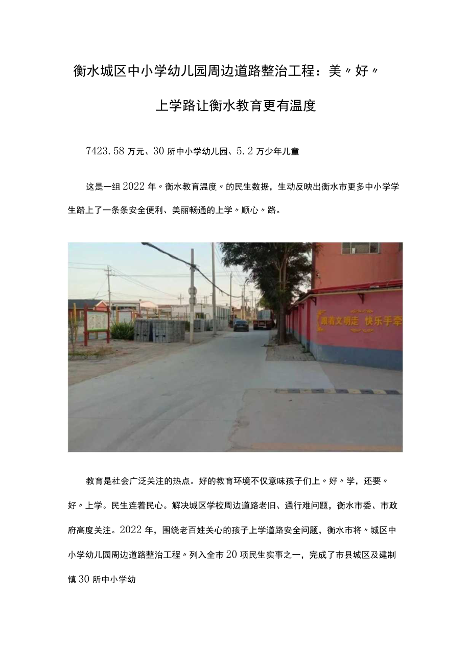 衡水城区中小学幼儿园周边道路整治工程美“好”上学路让衡水教育更有温度.docx_第1页