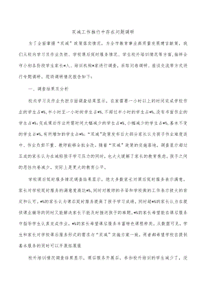 双减工作推行中存在问题调研.docx