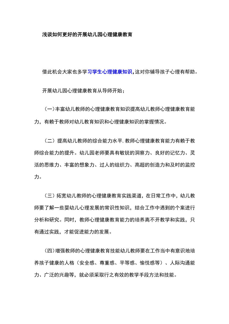 浅谈如何更好的开展幼儿园心理健康教育.docx_第1页