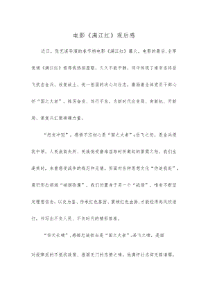 电影《满江红》观后感.docx