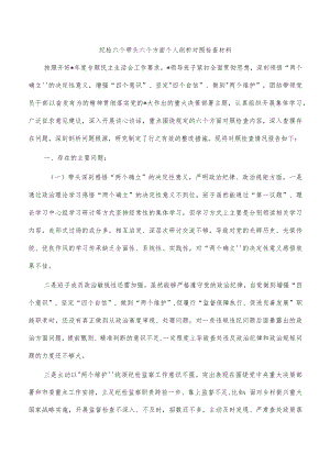 纪检六个带头六个方面个人剖析对照检查材料.docx