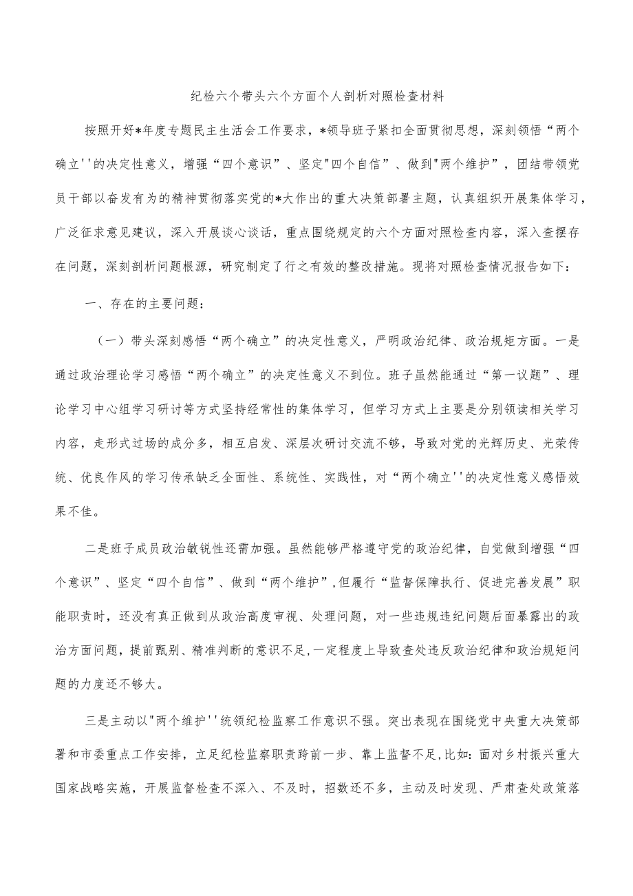 纪检六个带头六个方面个人剖析对照检查材料.docx_第1页