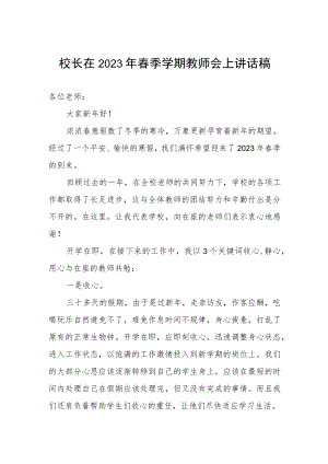 校长在2023年春季学期教师会上讲话稿.docx