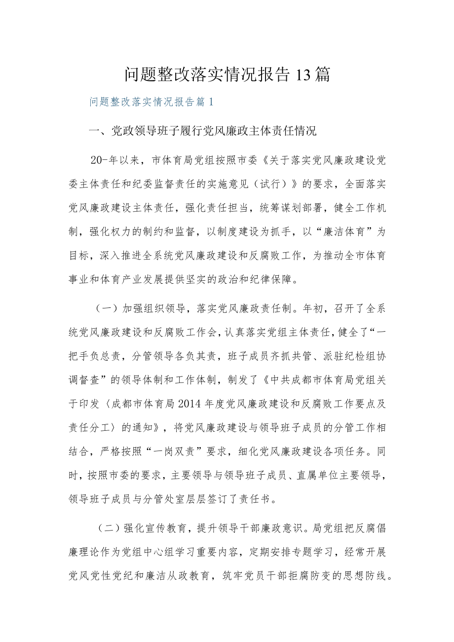 问题整改落实情况报告13篇.docx_第1页