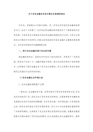 关于农村金融存在的问题及发展调研报告.docx